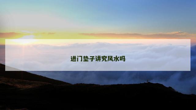 进门垫子讲究风水吗