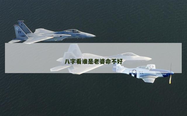 八字看谁是老婆命不好