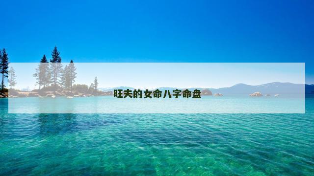 旺夫的女命八字命盘