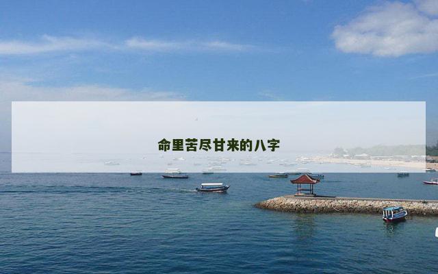 命里苦尽甘来的八字