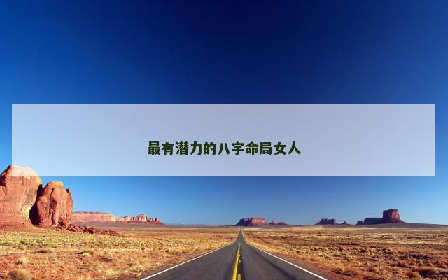 最有潜力的八字命局女人
