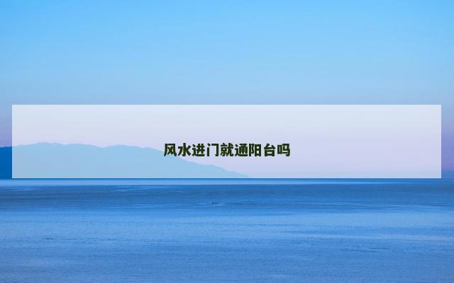 风水进门就通阳台吗
