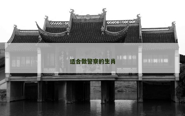 适合做警察的生肖