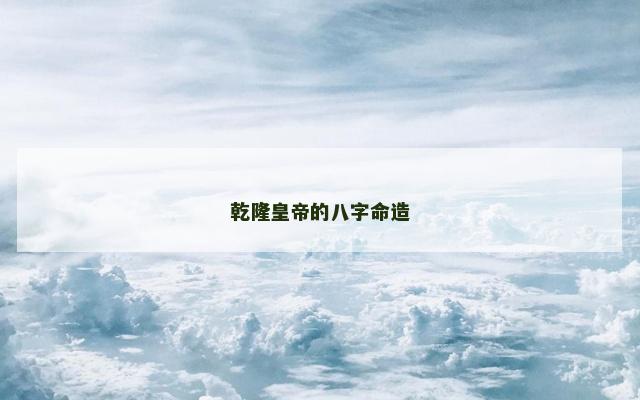 乾隆皇帝的八字命造