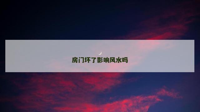 房门坏了影响风水吗