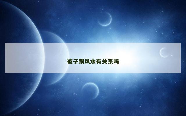 被子跟风水有关系吗