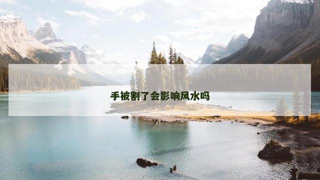 手被割了会影响风水吗