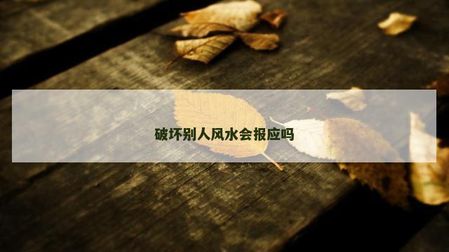 破坏别人风水会报应吗