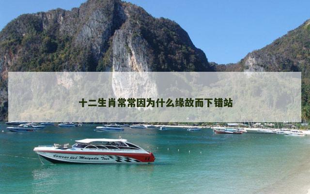 十二生肖常常因为什么缘故而下错站