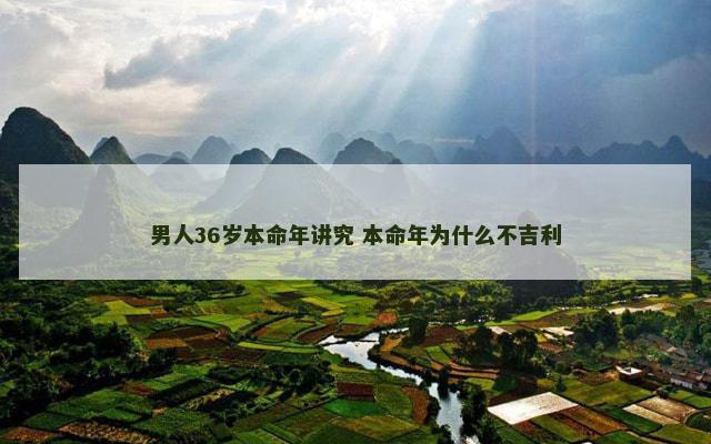 男人36岁本命年讲究 本命年为什么不吉利