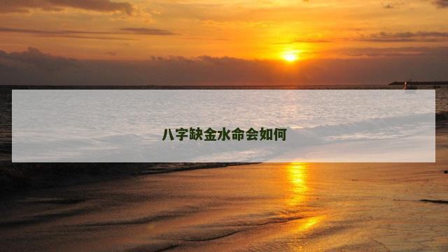 八字缺金水命会如何