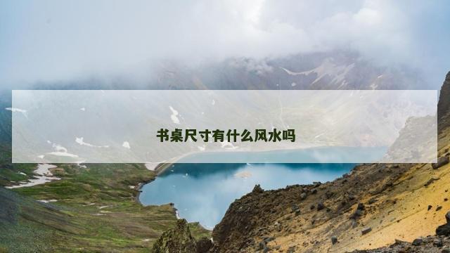 书桌尺寸有什么风水吗