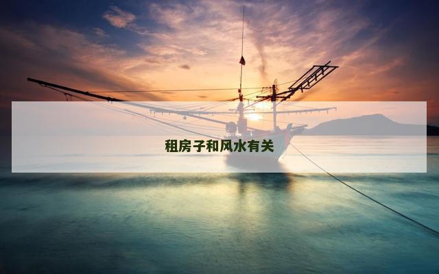 租房子和风水有关