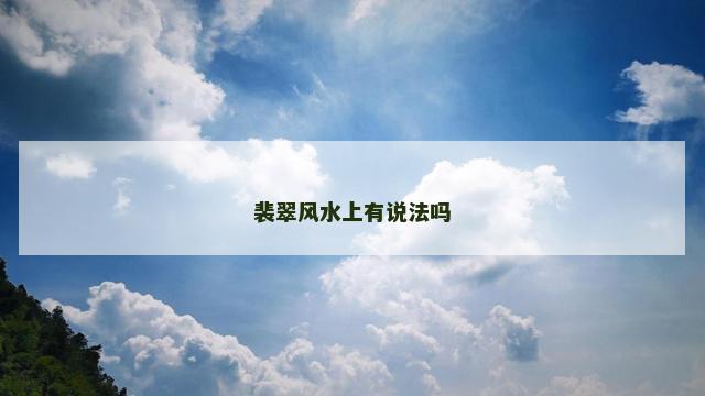 裴翠风水上有说法吗