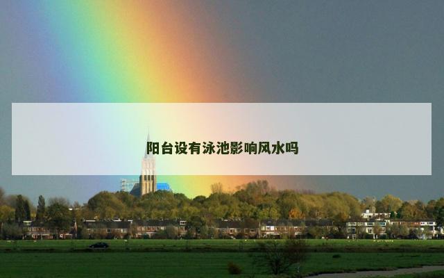 阳台设有泳池影响风水吗