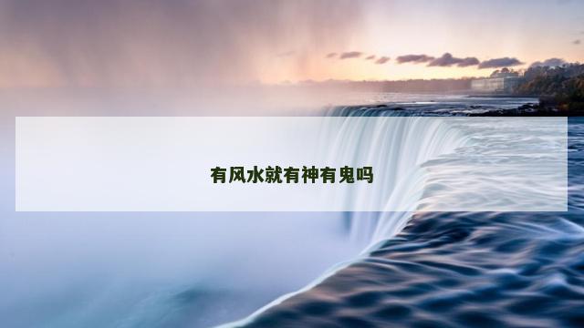 有风水就有神有鬼吗