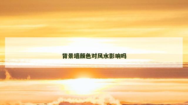 背景墙颜色对风水影响吗