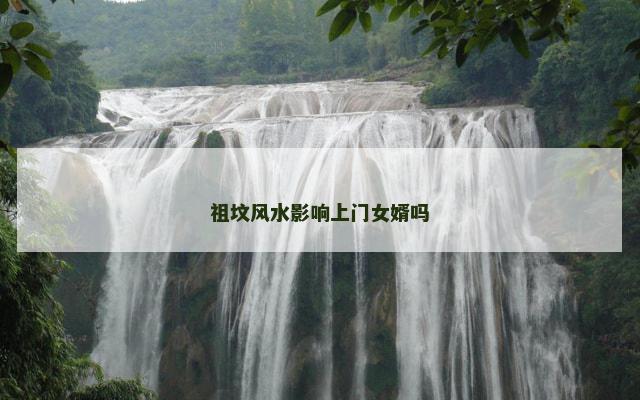 祖坟风水影响上门女婿吗