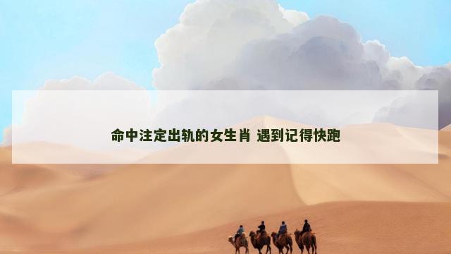 命中注定出轨的女生肖 遇到记得快跑