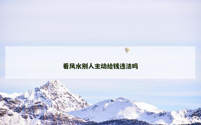 看风水别人主动给钱违法吗