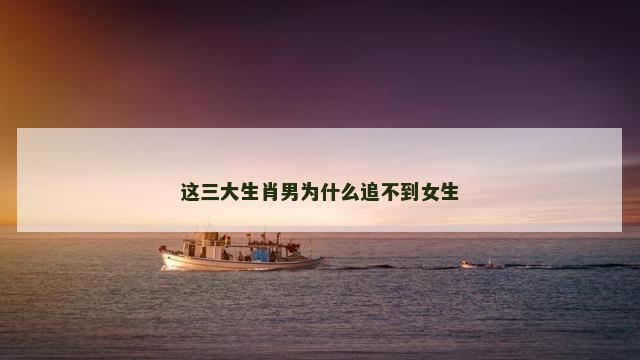 这三大生肖男为什么追不到女生