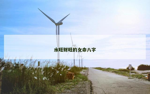 水旺财旺的女命八字