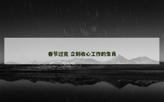春节过完 立刻收心工作的生肖