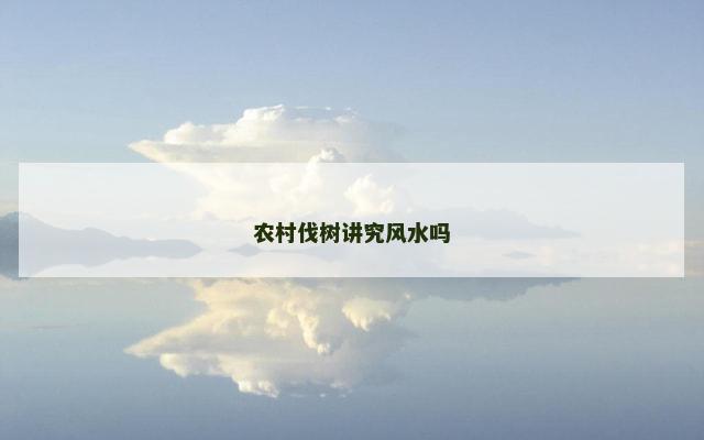 农村伐树讲究风水吗