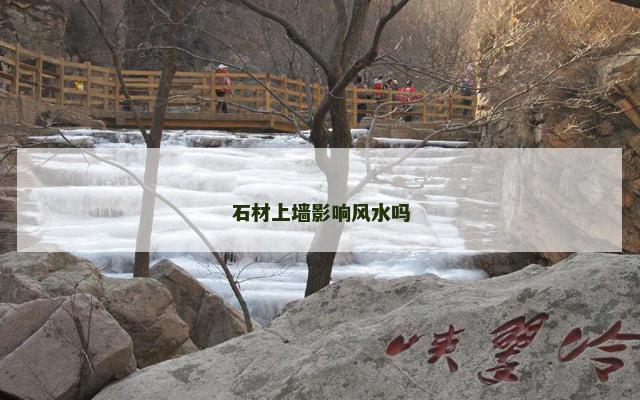 石材上墙影响风水吗