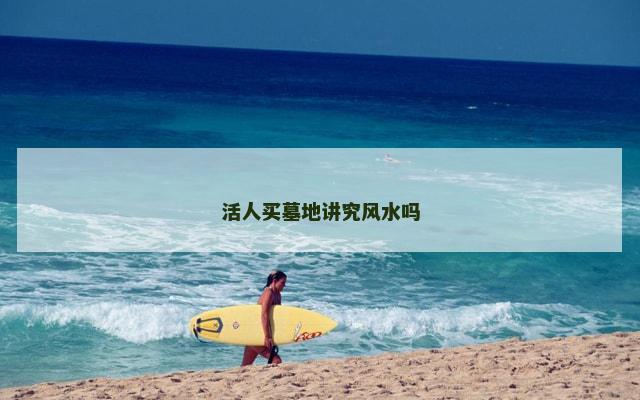 活人买墓地讲究风水吗