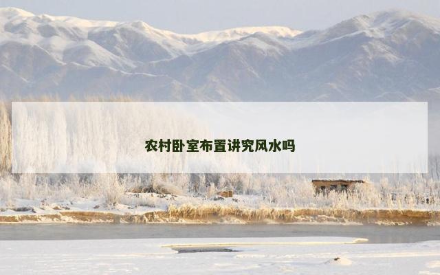 农村卧室布置讲究风水吗