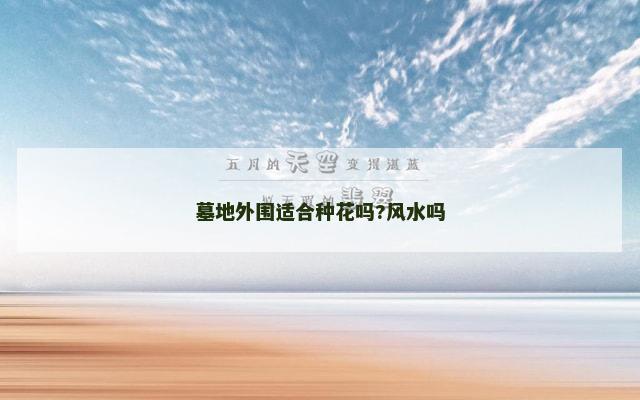 墓地外围适合种花吗?风水吗