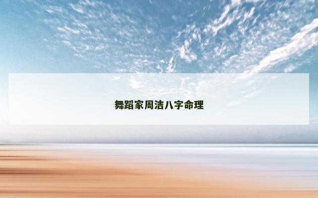 舞蹈家周洁八字命理