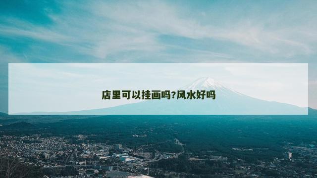 店里可以挂画吗?风水好吗