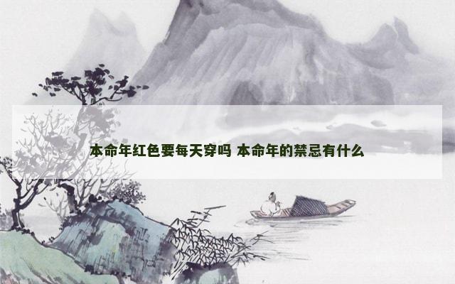 本命年红色要每天穿吗 本命年的禁忌有什么
