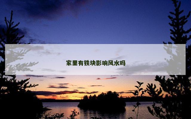 家里有铁块影响风水吗