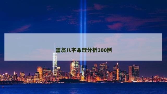 富翁八字命理分析100例