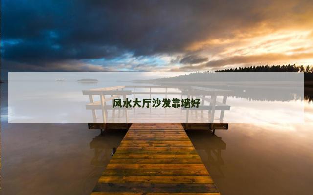 风水大厅沙发靠墙好