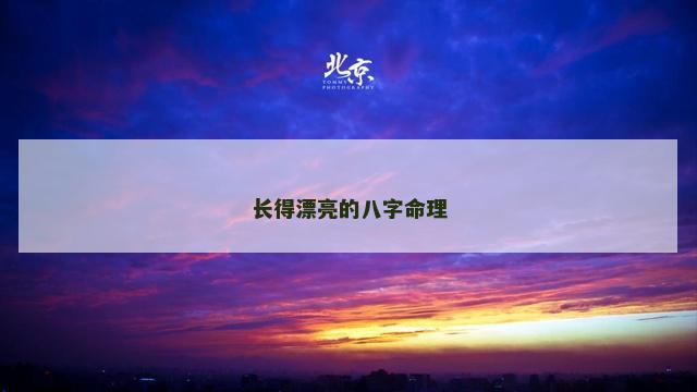 长得漂亮的八字命理