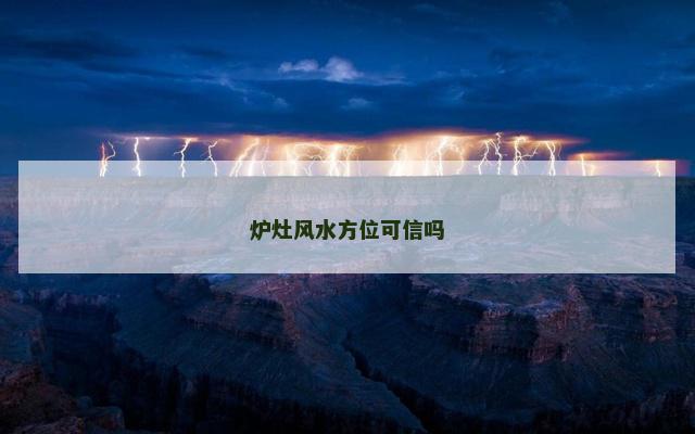 炉灶风水方位可信吗