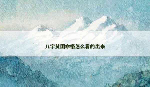 八字贫困命格怎么看的出来