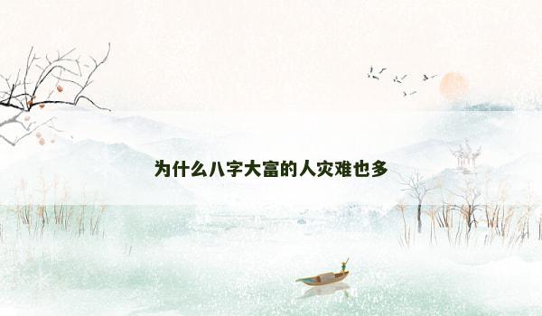 为什么八字大富的人灾难也多