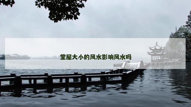 堂屋大小的风水影响风水吗