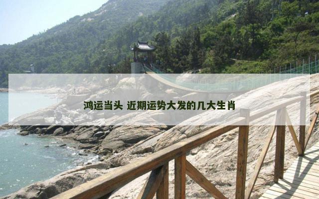 鸿运当头 近期运势大发的几大生肖