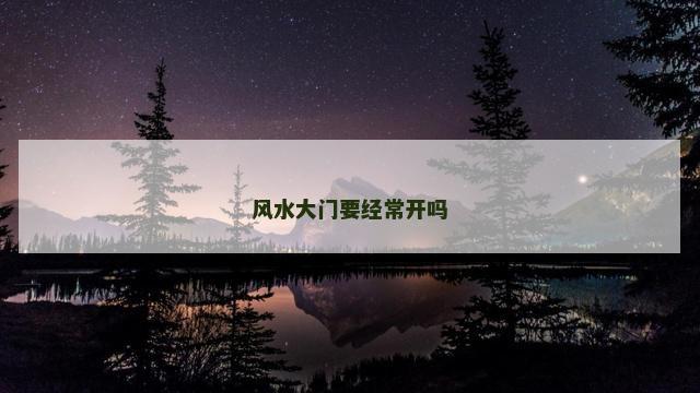 风水大门要经常开吗