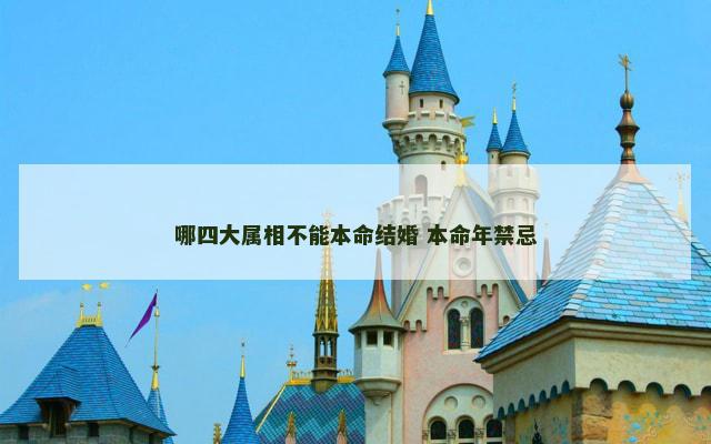 哪四大属相不能本命结婚 本命年禁忌