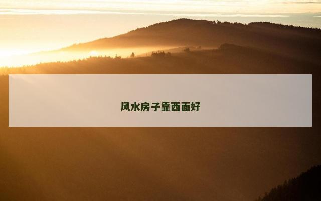 风水房子靠西面好
