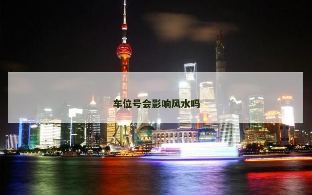车位号会影响风水吗