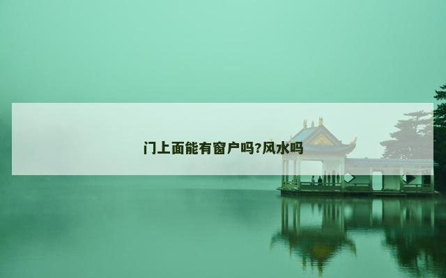 门上面能有窗户吗?风水吗