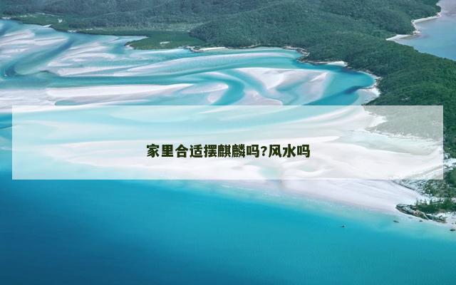 家里合适摆麒麟吗?风水吗